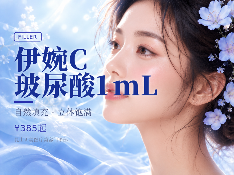 伊婉C玻尿酸1mL