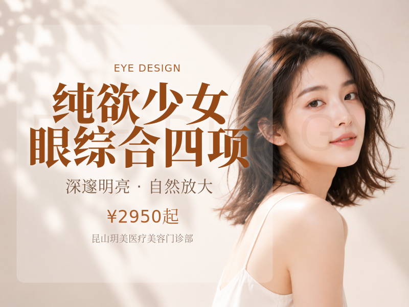 纯欲少女眼综合四项