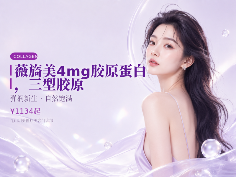薇旖美4mg胶原蛋白，三型胶原
