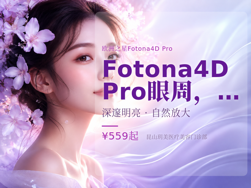 Fotona4D Pro | 眼周，改善眼周细纹
