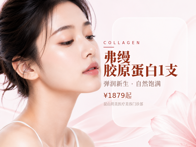 弗缦胶原蛋白1支