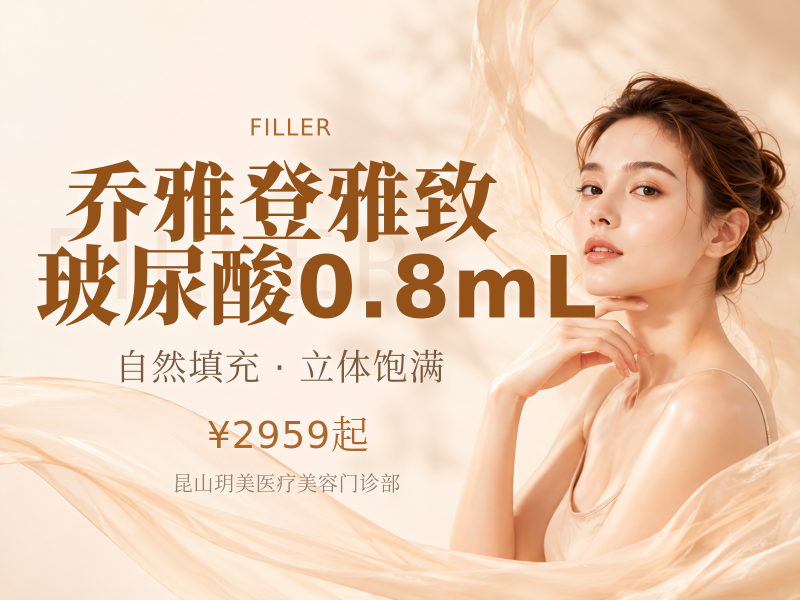 乔雅登雅致玻尿酸0.8mL