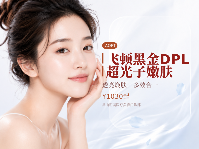 飞顿黑金DPL超光子嫩肤