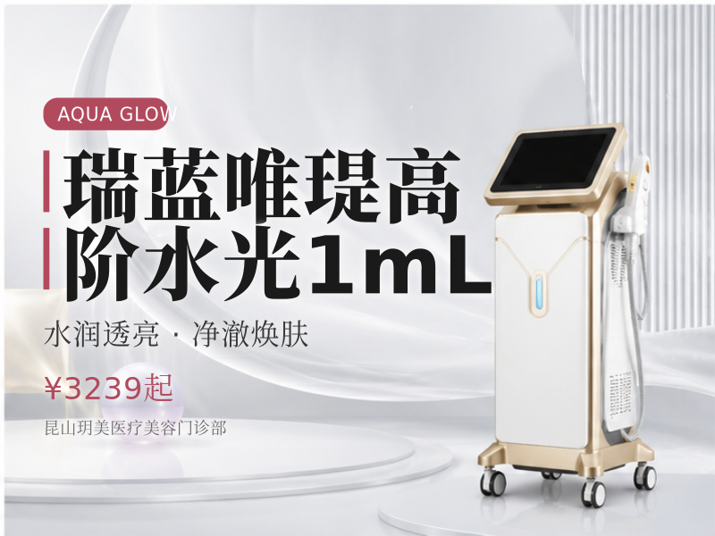 瑞蓝唯瑅高阶水光1mL