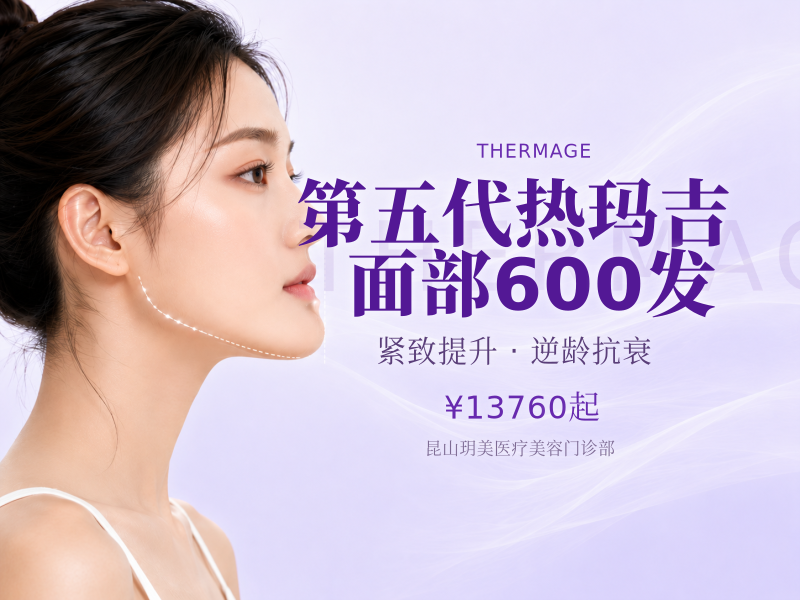 第五代热玛吉面部600发