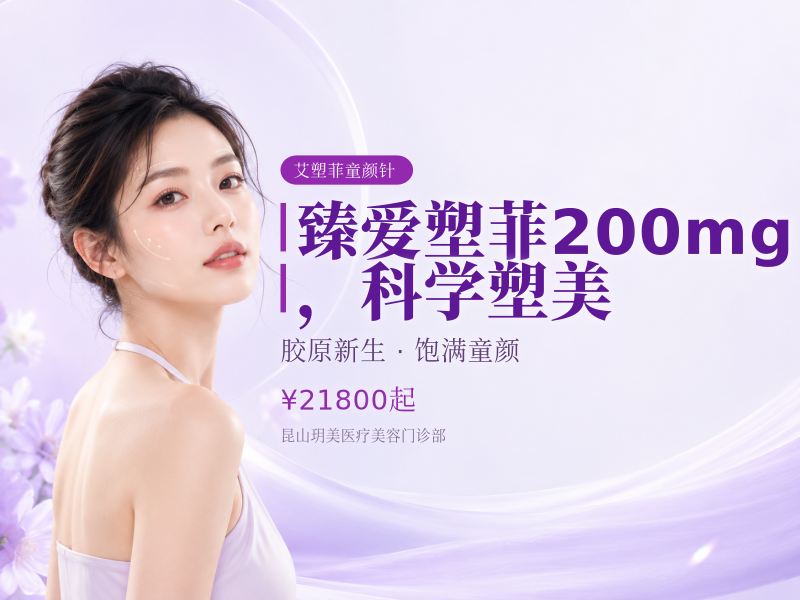 臻爱塑菲200mg，科学塑美