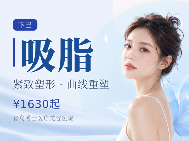 双下巴吸脂·适用下巴肉肉堆积|需面诊