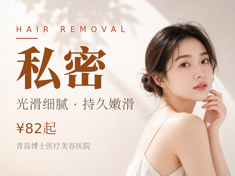 私密脱毛VI区(含私密查体)院内还有还有嫩红，检测，收紧等项目