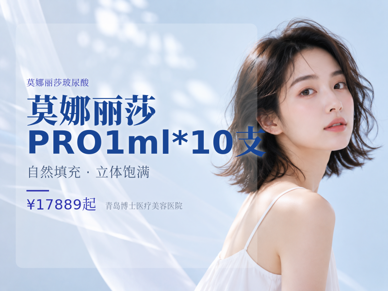 莫娜丽莎PRO1ml*10支详情咨询客服