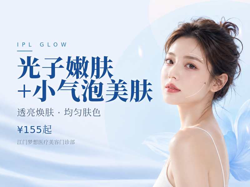 光子嫩肤 +小气泡美肤