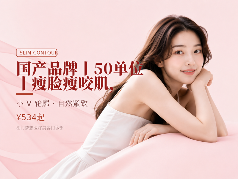 国产品牌丨50单位丨瘦脸瘦咬肌 ，详情请咨询客服
