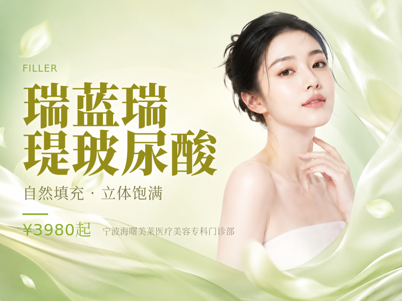 瑞蓝瑞瑅玻尿酸