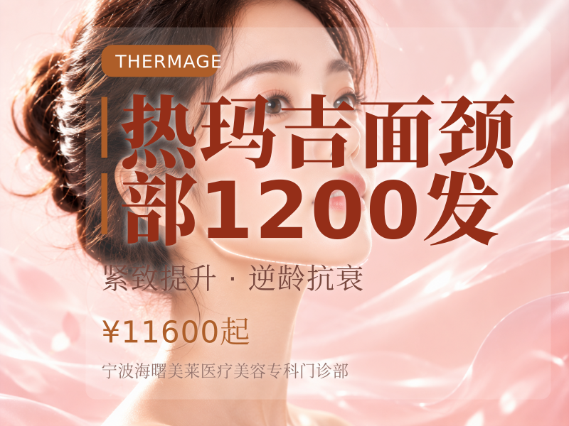 热玛吉面颈部1200发