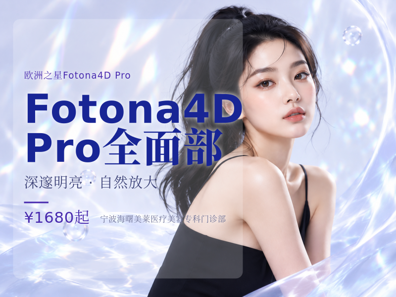 Fotona4D Pro|全面部(不包含眼周)