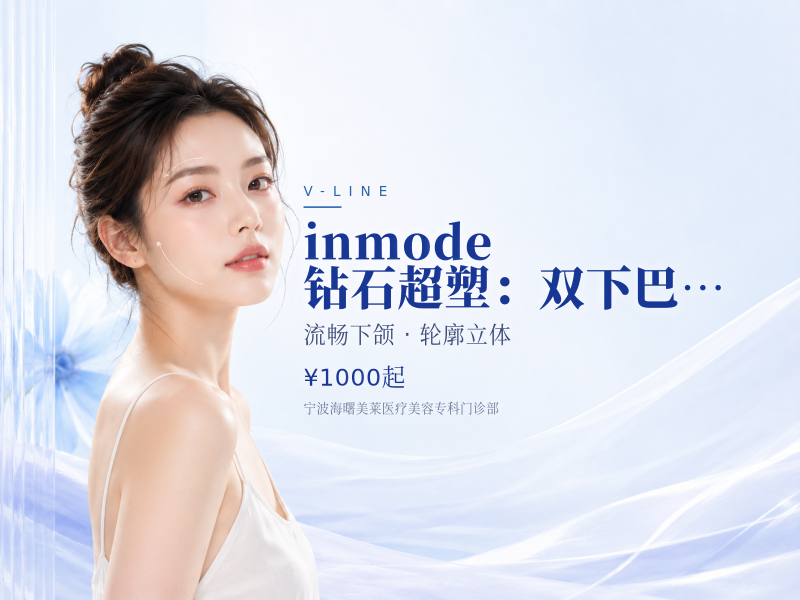 inmode 钻石超塑：双下巴/下颌缘/富贵包/3选1