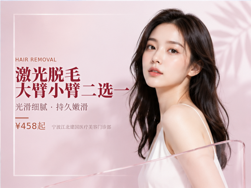 激光脱毛 | 大臂小臂二选一