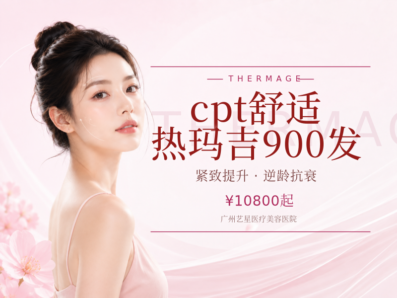 cpt舒适热玛吉900发