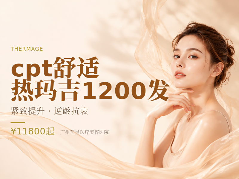 cpt舒适热玛吉1200发