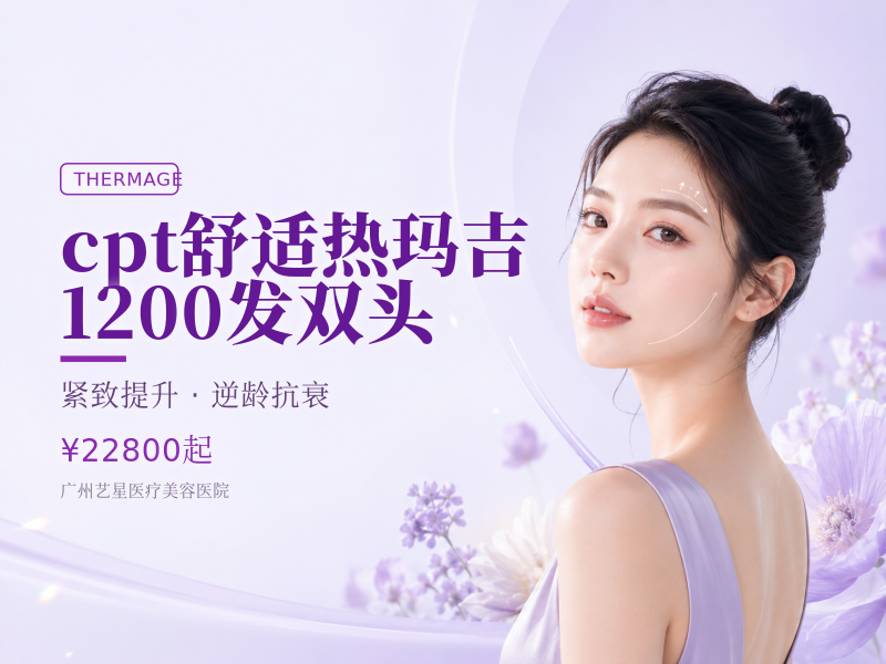 cpt舒适热玛吉1200发双头