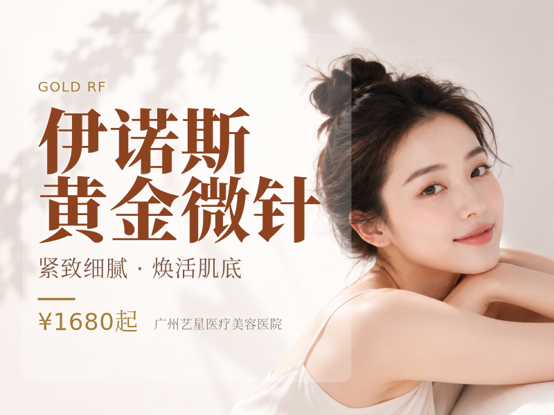 伊诺斯黄金微针