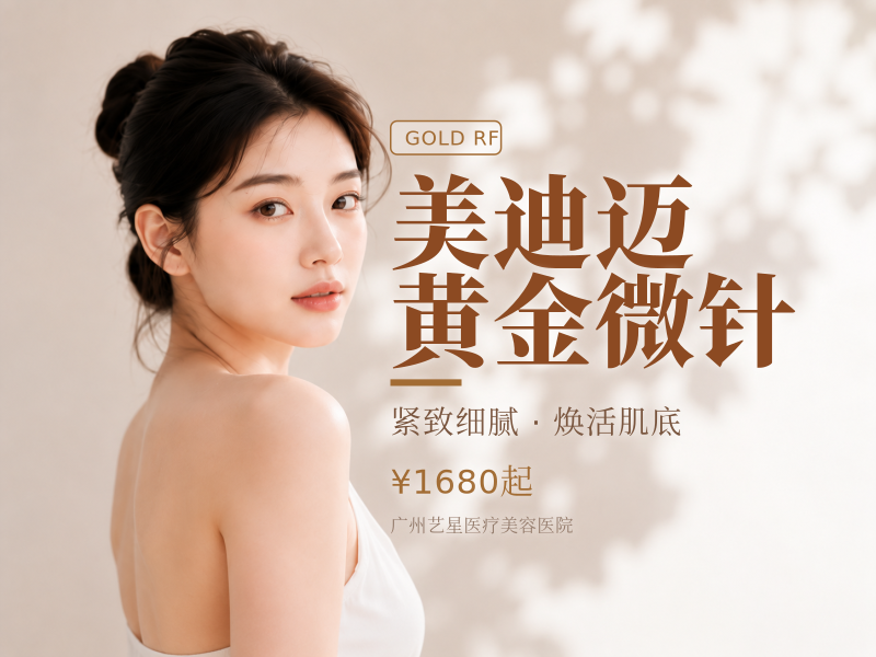 美迪迈黄金微针