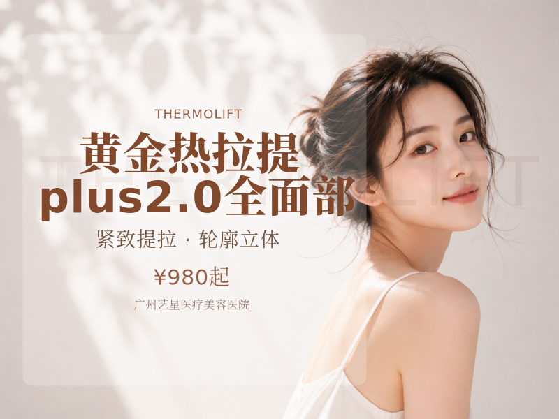 黄金热拉提plus2.0全面部