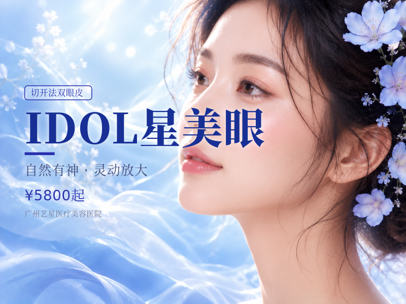 IDOL星美眼