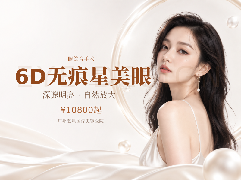6D无痕星美眼