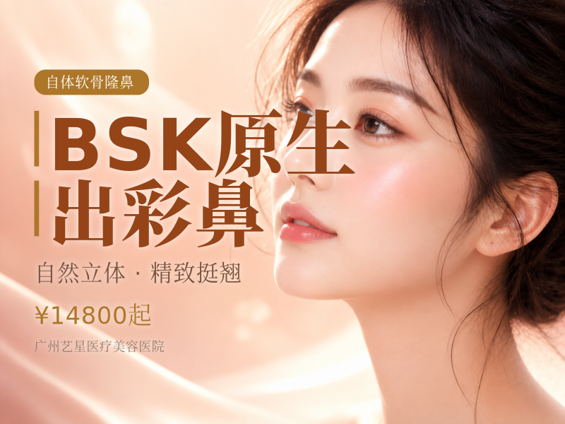 BSK原生出彩鼻