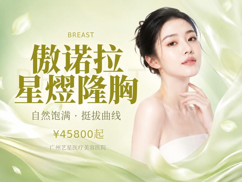 傲诺拉星熤隆胸