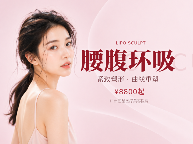 腰腹环吸