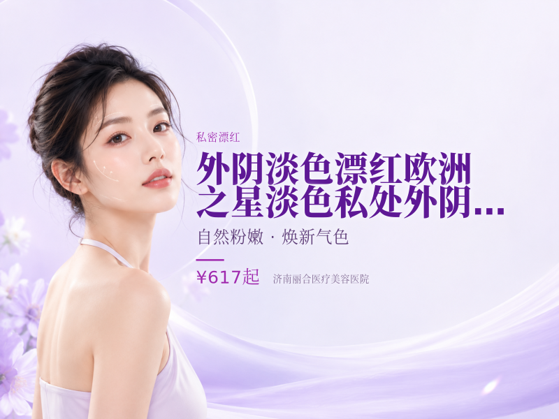 外阴淡色漂红欧洲之星淡色私处外阴嫩红