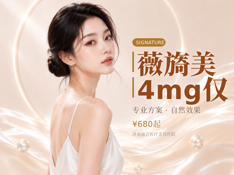 薇旖美4mg仅限新客