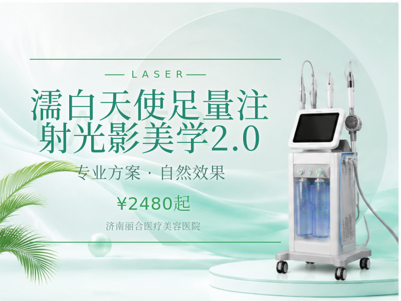 濡白天使足量注射光影美学2.0