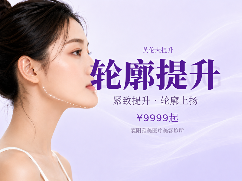 轮廓提升