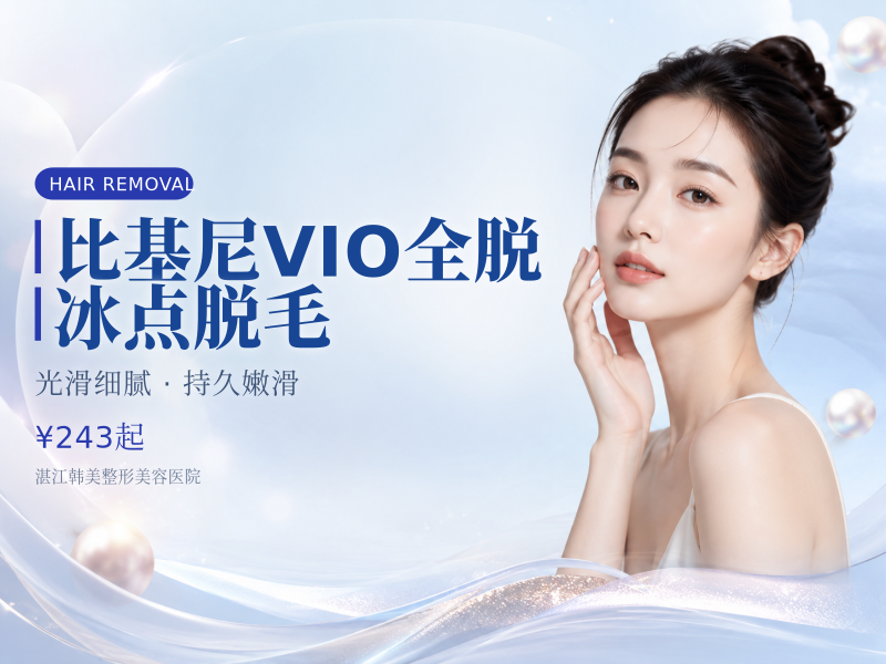 比基尼VIO全脱 冰点脱毛（限女性）