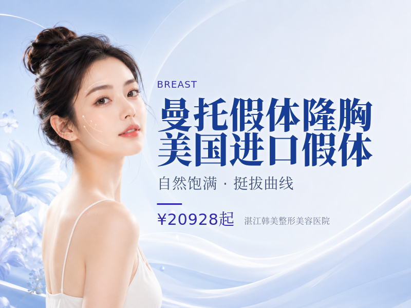 曼托假体隆胸·美国进口假体