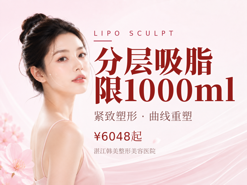 分层吸脂·限1000ml