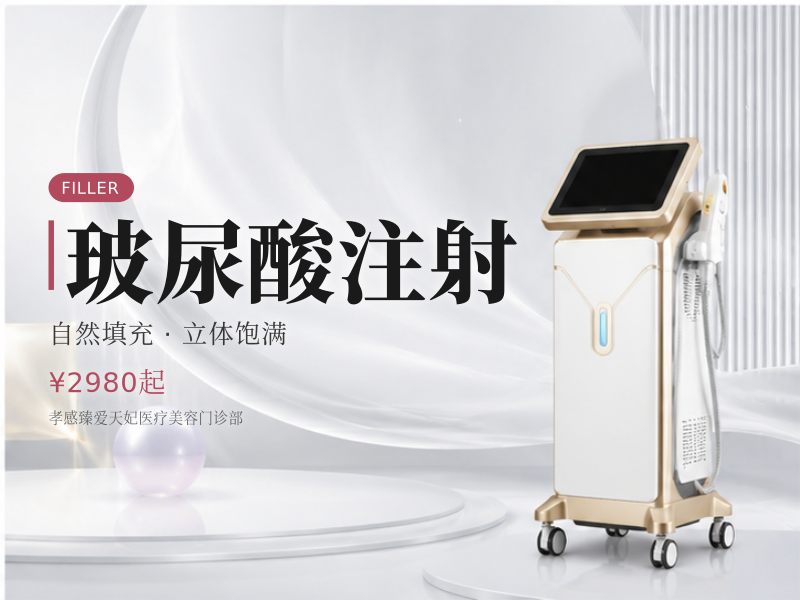 玻尿酸注射