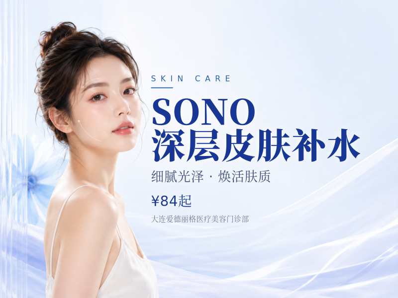 SONO 深层皮肤补水
