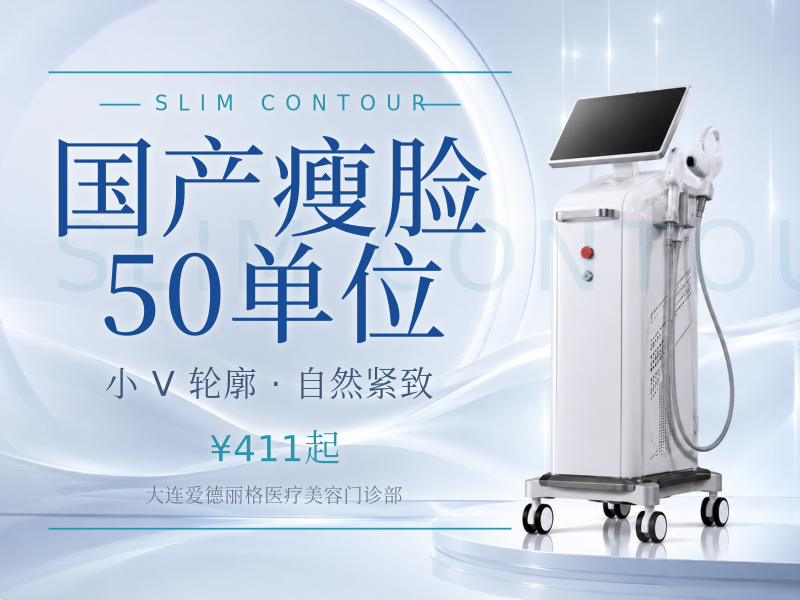 国产瘦脸 50单位