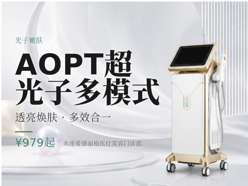 AOPT超光子多模式