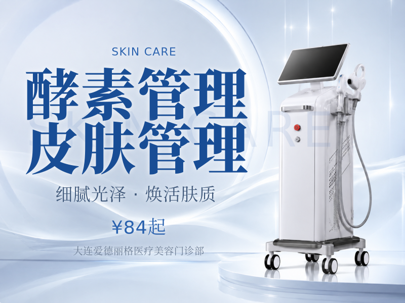 酵素管理皮肤管理