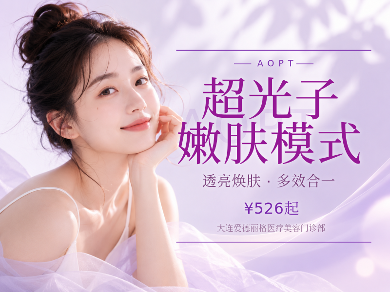 超光子 嫩肤模式