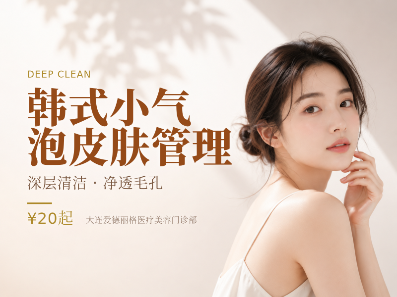 韩式小气泡皮肤管理