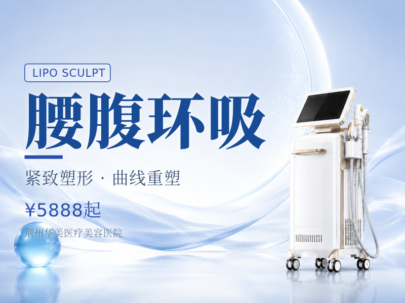 腰腹环吸