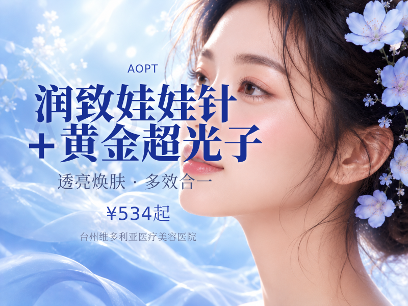 润致娃娃针+黄金超光子