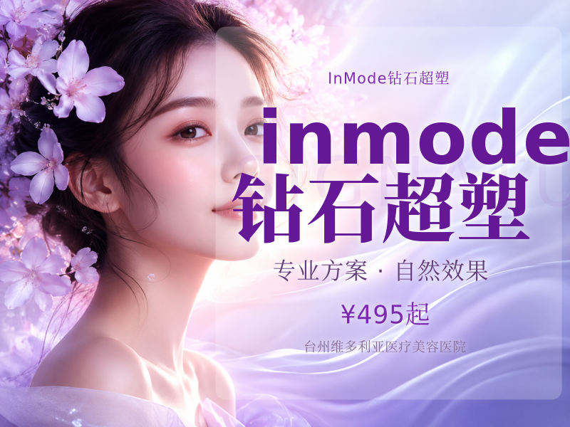 inmode钻石超塑
