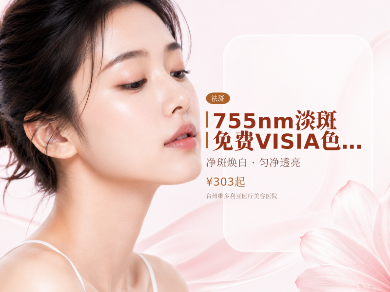 755nm淡斑 免费VISIA色斑定位 晒斑/雀斑等