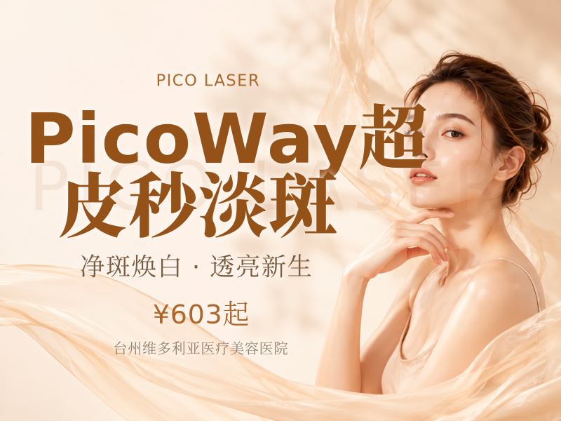PicoWay超皮秒淡斑